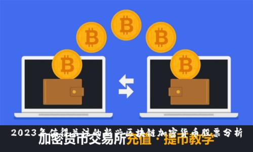 2023年值得关注的新兴区块链加密货币股票分析