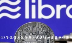 2023年值得关注的新兴区块链加密货币股票分析