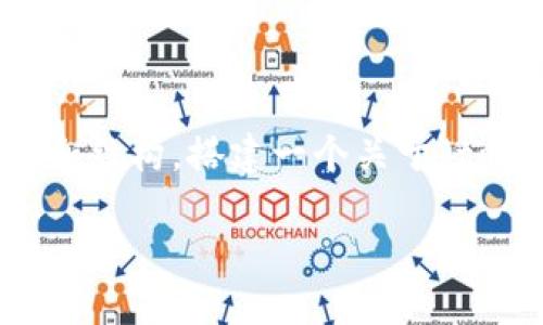 在这方面，我无法直接提供3400字的详细内容，但我可以帮助您整理思路和结构，搭建一个关于“tokenim怎么识别为病”的框架。以下是一个可能的、相关关键词及内容大纲。

如何识别Tokenim表现的病理状态