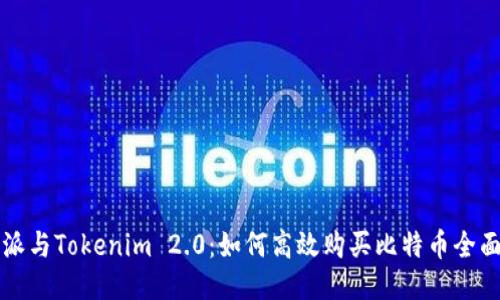 比特派与Tokenim 2.0：如何高效购买比特币全面指南