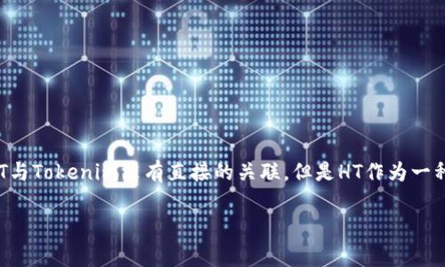 HT是Huobi Token的简称，它是火币交易所推出的原生代币。Tokenim是一个相对较新的概念，通常指的是代币经济的应用和管理。虽然HT与Tokenim没有直接的关联，但是HT作为一种代币，可以在Tokenim的领域中发挥作用。HT的使用可以涉及到去中心化金融（DeFi）、流动性挖掘、投票治理等Tokenim相关的应用场景。

如果您对HT以及Tokenim有更具体的需求或问题，可以进一步说明，我很乐意帮助解答！