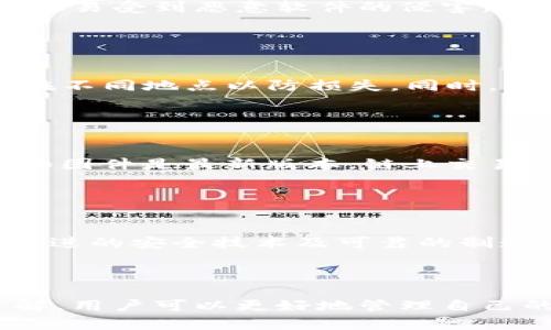   Tokenim 2.0冷钱包转不出来的解决方法与技巧 / 

 guanjianci Tokenim 2.0, 冷钱包, 转账问题 /guanjianci 

### 一、Tokenim 2.0冷钱包概述

Tokenim 2.0是一款基于区块链技术的数字资产冷钱包，专为安全存储和管理各类加密货币而设计。与热钱包相比，冷钱包因其不连接互联网而具备更高的安全性。然而，尽管Tokenim 2.0以其安全性而受到用户欢迎，但在实际使用中，部分用户可能会遇到冷钱包转不出来的困扰。本文将深入探讨原因以及解决方案，并回答与此问题相关的五个常见问题。

### 二、Tokenim 2.0冷钱包转不出来的常见原因

在使用Tokenim 2.0冷钱包进行资产转账时，用户可能会遇到各种各样的问题，导致资产无法成功转出。以下是一些常见的原因：

1. **网络连接问题**：尽管冷钱包通常不直接连接互联网，但在进行转账操作之前，需要通过一些步骤连接网络。如果在连接网络时出现故障，将无法完成转账。

2. **设备故障**：Tokenim 2.0冷钱包的硬件故障或软件故障也可能导致转账失败。设备硬件损坏或系统错误会影响到钱包的正常功能。

3. **私钥丢失**：区块链资产的转出需要私钥进行签名，若用户遗失私钥，将无法完成转账。

4. **软件版本过旧**：使用过期或不兼容的软件版本也可能影响钱包的性能，导致无法正常转账。

5. **余额不足**：用户需要确保冷钱包中有足够的余额以支付转账和网络费用，若余额不足则无法完成操作。

### 三、解决Tokenim 2.0冷钱包转不出来的方法

虽然可能会因为多种原因遇到无法转账的情况，但幸运的是，大部分问题都可以通过一些合理的解决方法来解决。

#### 1. 检查网络连接

步骤一：确认网络状态
在进行任何资产转账之前，首先需要确保你的设备能够连接到互联网。通过在设备上测试网络连接，确保能够访问网页和服务。

步骤二：重新连接网络
如果发现网络连接不稳定，可以尝试重新连接网络，或者更换网络环境确保能够顺利进行转账操作。

#### 2. 设备故障排查

检查设备硬件
如果怀疑设备出现故障，建议对Tokenim 2.0冷钱包的硬件进行检查，确保没有物理损坏。可以尝试重启设备，看是否能够解决问题。

更新软件版本
检查你的Tokenim 2.0软件版本，确保使用最新的版本以获得最佳性能和安全性。可以访问官方网站下载最新版本。

#### 3. 私钥管理

私钥备份
务必确保已妥善备份私钥，使用物理存储设备或纸质文件进行保存。在转账之前，牢记私钥的安全存放位置，确保在需要时可以迅速找到。

#### 4. 确认余额

核实钱包余额
在进行转账之前，确认你在Tokenim 2.0冷钱包中的余额。确保余额充足以覆盖所需的转账金额及相关手续费。如果余额不足，请充值后再尝试转账。

### 四、常见问题解答

#### Q1: 如果Tokenim 2.0冷钱包无法转账，是否与区块链网络有关系？

是的，区块链网络的繁忙程度对转账速度和成功率有直接影响
当区块链网络负载过高时，转账请求会被延迟。每个区块链都有其独特的交易确认机制，尤其在网络繁忙时，交易确认所需的时间将增加。而冷钱包转账需要经过网络验证，如果网络拥堵，将无法即时完成转账。同时，用户在设置交易费用时，需考虑当前网络的交易费用标准，以确保转账能够被矿工及时处理。

#### Q2: Tokenim 2.0冷钱包的安全性如何？

Tokenim 2.0具备多重安全保护
Tokenim 2.0冷钱包采用多重加密技术，确保用户的资产安全。它不直接连接互联网，降低了黑客攻击的风险。此外，用户的私钥仅存储在冷钱包中，离线环境使其更不易受到恶意软件的侵害。该钱包还提供双重验证和备份功能，保障用户在操作过程中的安全感。

#### Q3: 如何恢复丢失的私钥？

恢复私钥的难度及备份的重要性
一旦用户丢失了私钥，恢复的难度极大，甚至几乎不可能。私钥丢失后，用户便无法访问其资产。因此，在使用Tokenim 2.0冷钱包时，务必提前做好私钥的备份，保存在不同地点以防损失。同时，考虑使用密码管理器进行私钥存储，确保安全性与便利性并存。

#### Q4: 能否在Tokenim 2.0冷钱包上进行链上交易？

冷钱包与链上交易的关联
冷钱包的确可以进行链上交易，但由于其特点，它一般在进行转账时需要先连接到线上环境。用户在进行链上交易之前，一定要确保冷钱包能够正常操作，并且软件和固件是最新版本。链上交易的费用也需提前准备妥当，以确保转账顺利完成。

#### Q5: 如何选择适合自己的冷钱包？

选择冷钱包需考虑的多个因素
选择冷钱包时，用户需考虑以下因素：品牌信誉、安全性、用户体验、兼容性和价格。首先要选择知名度高、用户评价良好的品牌，例如Tokenim。其次，确保冷钱包具备先进的安全技术及可靠的制造工艺，以保护用户资金安全。此外，用户的操作习惯也能影响对冷钱包的选择，最好选择界面简洁、易于使用的产品。

### 五、结语

总之，尽管Tokenim 2.0冷钱包在转账中可能会出现一些问题，用户只需按照上述方法进行排查和解决，一般能够顺利完成资产的转出。同时，通过对常见问题的了解，用户可以更好地管理自己的数字资产，确保在使用冷钱包时的安全与便捷。希望本文能为广大Tokenim用户提供帮助，帮助大家更好地使用这款冷钱包进行数字货币的管理与转账。