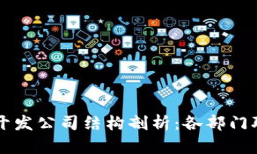 区块链开发公司结构剖析：各部门职责详解
