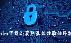 Tokenim下载2：获取最佳体验的终极指南
