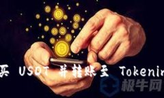 如何在火币网购买 USDT 并转账至 Tokenim 钱包：完