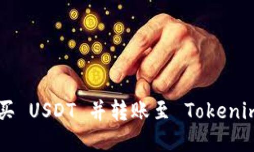 如何在火币网购买 USDT 并转账至 Tokenim 钱包：完整指南