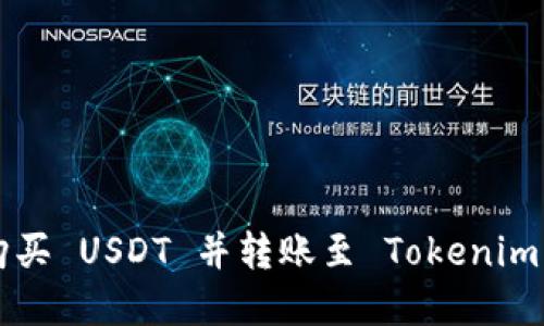 如何在火币网购买 USDT 并转账至 Tokenim 钱包：完整指南