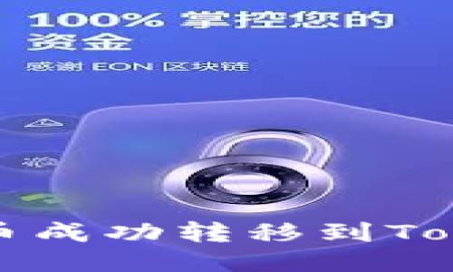 如何将交易所币成功转移到Tokenim 2.0平台