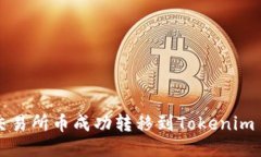 如何将交易所币成功转移到Tokenim 2.0平台