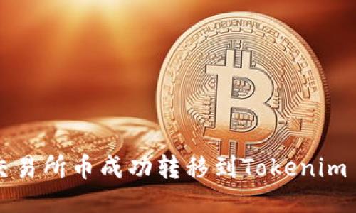 如何将交易所币成功转移到Tokenim 2.0平台