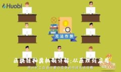 区块链抽奖机制详解：从原理到应用