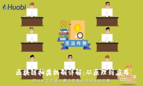 区块链抽奖机制详解：从原理到应用