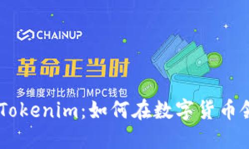 币圈大佬的Tokenim：如何在数字货币领域脱颖而出