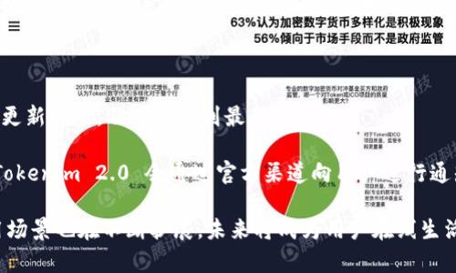   Tokenim 2.0 自动建账号：简化流程，提升效率 / 
 guanjianci Tokenim 2.0, 自动建账号, 用户体验 /guanjianci 

Tokenim 2.0 简介

Tokenim 2.0 是一款创新的软件工具，旨在帮助用户快速自动创建账号，从而简化在线注册流程，提高工作效率。随着互联网的快速发展，用户需要频繁创建多个账号以使用不同的平台和服务，然而这常常是一个耗时且繁琐的过程。Tokenim 2.0 的出现恰好解决了这一问题，通过其智能化的自动化功能，让用户能够在几分钟内完成多个账号的注册，省去繁琐的手动输入和验证步骤。

Tokenim 2.0 的核心功能

Tokenim 2.0 具备一系列强大的功能，主要包括用户信息自动生成、验证码识别、批量注册以及数据安全保护等。用户只需提供必要的基础信息，软件便能够自动为其生成一系列随机的、符合各种平台要求的用户名和密码，大大减少了人工操作的错误率和时间消耗。

此外，Tokenim 2.0 还配备了先进的验证码识别技术，能够自动解析大多数类型的验证码，确保每一个注册请求都能够顺利完成。不仅如此，软件支持批量注册功能，用户可以在短时间内创建大量账号，特别适合需要进行市场营销、数据分析等场景的用户。

Tokenim 2.0 的用户界面设计

Tokenim 2.0 的用户界面设计以简洁、直观为原则，确保用户能够轻松上手。对于初次接触的用户，Tokenim 2.0 提供了详细的使用指引和帮助文档，使得软件的每个功能都能被充分利用。同时，界面的各个模块逻辑清晰，操作流程也十分顺畅，帮助用户在最短的时间内完成账号创建。

使用 Tokenim 2.0 的优势

使用 Tokenim 2.0 进行自动建账号的优势主要体现在以下几个方面：首先是节省时间，用户无需手动填写重复的注册信息，直接享受一键生成的便捷；其次是提高效率，批量注册机制可以大幅度增加账号创建的数量，支持各类商业需求；最后是自动化程度高，Tokenim 2.0 通过智能算法降低了操作失误的可能性，确保用户的注册流程顺畅无阻。

疑问解答部分：

问题1：Tokenim 2.0 如何确保数据安全？

在互联网安全日益受到重视的今天，用户数据的安全性成为了使用各类软件工具时的首要关切。Tokenim 2.0 在设计时充分考虑了这一点，采取了一系列措施以确保用户数据的安全。

首先，Tokenim 2.0 采用了加密算法，对用户生成的所有敏感信息如用户名和密码进行加密存储，确保即使数据被盗取，相关信息也难以被破解。其次，软件的设计遵循最小权限原则，用户在使用过程中所需的权限将严格限制，避免出现权限滥用和信息泄露的风险。此外，Tokenim 2.0 还定期进行安全漏洞扫描和代码审计，及时发现并修补潜在风险。

结合以上措施，Tokenim 2.0 努力为用户提供一个安全的自动建账号环境，使用户可以放心地使用这一工具。

问题2：Tokenim 2.0 是否支持所有类型的平台？

Tokenim 2.0 的设计目标是覆盖尽可能多的在线平台，因此其支持的类型相当广泛，无论是社交媒体、电子商务网站，还是在线游戏及其他各种应用，Tokenim 2.0 都致力于提供支持。

在使用过程中，用户可以根据自身需求选择目标平台，Tokenim 2.0 会自动识别并适配其注册流程。此外，软件内部还拥有更新机制，能够跟踪各大平台注册流程的变化，及时适配新的规定和要求。为了确保支持的广泛性，Tokenim 2.0 不断进行版本更新，增加对新平台的支持。不论是小众平台还是知名大作，Tokenim 2.0 都愿意为用户提供便捷的账号创建服务。

问题3：使用 Tokenim 2.0 需要付费吗？

Tokenim 2.0 提供多种使用方式，既有免费的基础版本，也有针对专业用户的高级付费版。免费版允许用户享受部分核心功能，使其可以体验到自动建账号的便利，适合个人用户以及小型团队。而对于需要批量注册账号或对数据安全性有更高要求的用户，则可以选择高级付费版，享受更全面的服务与支持。

高级版通常包括付费用户的专属技术支持、更多的账号生成选项、数据导出功能等。用户可根据自身需求及预算选择适合的版本。总之，Tokenim 2.0 灵活的定价策略能够满足不同用户的需求，为用户创造了一种更为便捷的账号管理方式。

问题4：Tokenim 2.0 的系统兼容性如何？

Tokenim 2.0 在系统兼容性方面做了大量，以确保其能够在多种操作系统平台上流畅运行。该软件支持 Windows、macOS 和 Linux 等主流操作系统，用户可以轻松在各种设备上进行安装使用。而且，在设计过程中，Tokenim 2.0 还充分考虑了移动端的需求，开发了相应的移动应用，方便用户在手机或平板上随时随地进行账号创建。

此外，Tokenim 2.0 还在各个版本间保持统一的用户体验，无论是在桌面端还是移动端，用户都能够无缝地切换，提升了使用的连贯性。无论是企业级用户还是个人用户，都能在自己熟悉的平台上，方便快捷地运用 Tokenim 2.0 的各项功能。

问题5：如何获取 Tokenim 2.0 的最新版本？

获取 Tokenim 2.0 的最新版本十分简单，用户可以通过官方网站或各大应用商店进行下载。此外，Tokenim 2.0 设有自动更新机制，安装后用户可通过软件内部的检查更新功能，及时获取到最新的版本。

网站不仅提供新版本的下载，同时还会发布每次更新的详细说明以及功能改进内容，以便用户了解新版中的新功能和修复的问题。当存在重大的安全更新或功能升级时，Tokenim 2.0 会通过官方渠道向用户进行通知，确保用户在第一时间获取到必要的更新信息。

总结：Tokenim 2.0 为用户提供了一种高效、安全的自动建账号方式，帮助其在多样化的在线环境中，轻松管理所需的账号信息。随着互联网的发展，Tokenim 2.0 的应用场景也在不断扩展，未来将成为用户在线生活的重要助手。