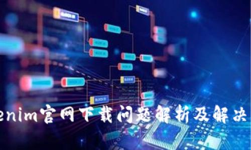 Tokenim官网下载问题解析及解决方案