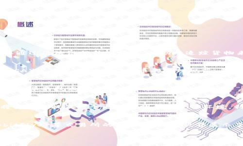    区块链发展：日本领先企业全景分析  / 
 guanjianci  区块链,日本企业,区块链技术  /guanjianci 

 区块链技术近年来在全球范围内引发了广泛的关注，特别是在日本，许多企业正在积极探索如何将区块链应用于各自的业务中。这种技术不仅在金融领域得到了应用，而且在供应链管理、医疗、能源和许多其他行业也找到了创新的解决方案。在这个背景下，本文将全面分析区块链在日本的发展现状及相关企业，以帮助读者深入了解这一前沿技术的应用潜力和商业机会。

日本区块链企业的现状

日本是全球最早开始探索区块链技术的国家之一。自2014年比特币合法化以来，许多初创企业和大型企业纷纷进入区块链行业。在日本，区块链不仅被用于加密货币的交易，还被广泛应用于供应链管理、身份验证、医疗保健等领域。目前，日本已有数百家企业涉足区块链技术，这些企业从技术提供商到解决方案开发者，涵盖了不同的行业和领域。

主要的区块链企业

在众多涉足区块链的日本企业中，以下几家较为知名：

ul
    listrongRipple Japan/strong：作为全球区块链技术的先锋企业之一，Ripple专注于跨境支付的解决方案，其技术被多家日本金融机构所采用。/li
    listrongbitFlyer/strong：日本最大的比特币交易所之一，提供加密货币交易服务，并致力于推动区块链技术的发展。/li
    listrongLayerX/strong：一家专注于企业级区块链解决方案的公司，提供多种区块链平台的开发与应用服务。/li
/ul

区块链技术在日本的应用

日本企业对区块链技术的应用主要集中在以下几个方面：

ul
    listrong金融行业/strong：许多日本银行和金融机构正在探索区块链技术，用以提高交易的效率和安全性。/li
    listrong供应链/strong：通过区块链，可以实现对货物来源和运输过程的透明化，增强供应链的可追溯性。/li
    listrong医疗行业/strong：区块链技术可用于存储和管理患者信息，确保数据的安全性和私密性。/li
/ul

区块链的发展挑战

尽管日本的区块链企业蓬勃发展，但仍面临诸多挑战：

ul
    listrong监管政策/strong：日本政府对于区块链技术的监管仍在不断完善，企业需要不断适应新的政策。/li
    listrong技术成熟度/strong：部分企业的区块链解决方案尚处于实验阶段，尚未大规模落地。/li
    listrong市场竞争/strong：随着越来越多的企业进入这一领域，市场竞争也日益加剧，企业需不断创新以保持竞争力。/li
/ul

相关问题解析

1. 日本区块链企业的主要应用领域有哪些？
区块链技术在日本的应用领域非常广泛，涵盖了多个行业。其中，金融行业的应用最为成熟，银行和金融机构利用区块链技术提高交易的安全性和效率。此外，供应链管理也是一个重要的应用领域，企业通过区块链提升透明度，有助于追踪货物来源，减少供应链风险。在医疗行业，区块链则被用来安全存储患者信息，确保数据的隐私和安全。其他应用领域还包括能源管理、物流跟踪及版权保护等。

2. 日本政府对区块链行业的监管政策是怎样的？
日本政府对区块链行业的监管政策相对宽松，旨在鼓励创新和发展。自2014年比特币合法化后，日本迅速成立了相关法律体系，对虚拟货币交易所进行了监管，确保其合法经营。2019年，日本金融厅（FSA）发布了针对加密货币的管理规范，要求交易所进行注册并遵循反洗钱法规。此外，政府还促使企业在发展区块链技术时，考虑到数据保护和用户隐私的问题。

3. 日本的区块链初创企业面临哪些挑战？
日本区块链初创企业面临着多重挑战，包括市场竞争激烈、技术成熟度不高以及资金短缺等。随着越来越多的企业进入该领域，竞争加剧，初创企业必须不断进行技术创新以保持竞争力。此外，许多初创企业的技术尚未经过市场验证，容易陷入“走出实验室但无法商业化”的困境。最后，由于区块链技术的开发和推广需要较高的资金投入，初创企业可能会面临融资困难。

4. 日本区块链企业未来的发展趋势如何？
未来，日本的区块链企业有望在几个方面取得进一步发展。首先，随着越来越多的企业认识到区块链的优势，技术应用将不断扩大，尤其是在金融、医疗和物流等领域。其次，政府监管政策的不断完善，将为企业提供一个更加透明和稳定的环境，利于行业健康发展。第三，技术的不断进步，例如更快速的交易处理速度，更高的安全性，将推动更多创新应用出现。最后，国际合作将使日本企业能够借鉴其他国家的先进经验，加速区块链技术的发展。

5. 日本区块链技术在国际市场上的竞争力如何？
日本在区块链技术方面具有较强的竞争力，尤其是在金融技术和法规环境方面。日本政府对创新技术的支持，加上成熟的金融市场，为区块链企业提供了良好的发展基础。此外，在加密货币领域，诸如bitFlyer等交易所的成功经验，向世界展示了日本企业在此领域的专业能力。然而，面对来自美国、欧洲和亚洲其他国家企业的竞争，日本企业仍需不断创新和，以保持在国际市场上的竞争优势。

综上所述，日本的区块链技术与企业发展迅速，涵盖了金融、医疗、物流等多个领域。尽管面临一些挑战，但通过持续的技术创新和政策支持，日本的区块链未来依然充满机遇与潜力。