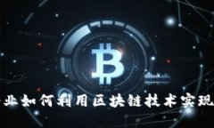 传统中小企业如何利用区块链技术实现转型与升