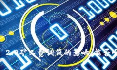 Tokenim 2.0矿工费调低的影响：能否顺利到账？