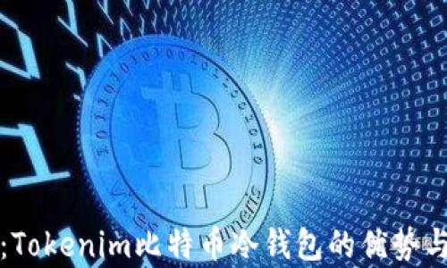 
安全存储：Tokenim比特币冷钱包的优势与使用指南