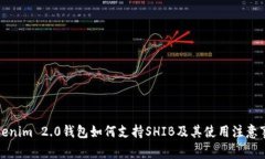 Tokenim 2.0钱包如何支持SHIB及其使用注意事项