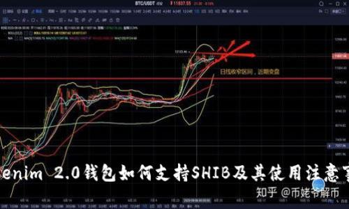 Tokenim 2.0钱包如何支持SHIB及其使用注意事项