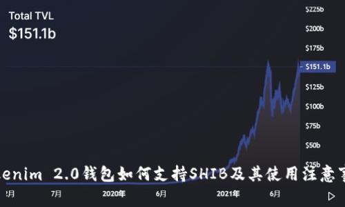 Tokenim 2.0钱包如何支持SHIB及其使用注意事项
