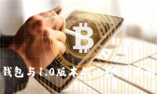 Tokenim 2.0钱包与1.0版本的比较：全面解析与使用指南