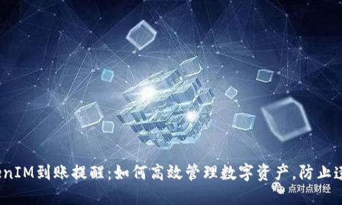 TokenIM到账提醒：如何高效管理数字资产，防止遗漏？