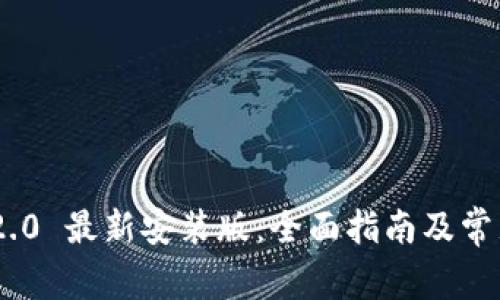 Tokenim 2.0 最新安装版：全面指南及常见问题解答