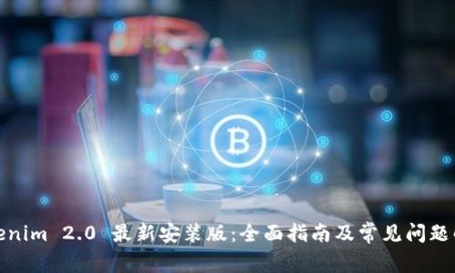 Tokenim 2.0 最新安装版：全面指南及常见问题解答