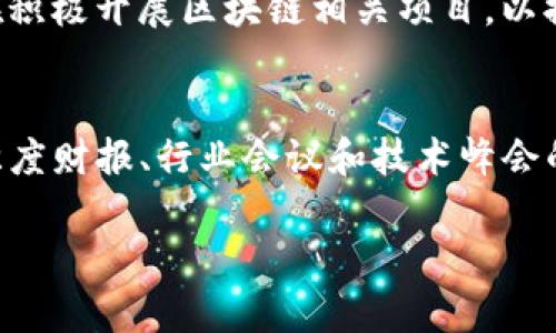 区块链成分50有哪些股票

区块链股票, 区块链成分50, 数字货币投资/guanjianci

区块链成分50概述
区块链成分50是指在股市中与区块链技术密切相关的50只股票。这些公司主要参与区块链技术的开发、应用或是与数字货币相关的业务。区块链技术以其去中心化、安全性和透明性等特点，逐渐被越来越多的行业所采用，因此，相关的股票也开始受到投资者的关注。

为何投资区块链成分50的股票？
投资区块链成分50的股票的原因有很多，首先，区块链技术被认为是一种颠覆性的技术，有潜力改变金融、物流、医疗等多个行业的现有运行模式。此外，随着越来越多的公司和国家开始接受数字货币和区块链技术，相关股票的增长潜力被广泛看好。最后，投资这一领域的股票可以使投资者分散风险，因为不同公司在不同应用场景中的表现可能会有所不同。

如何选择适合的区块链股票？
选择适合的区块链股票时，投资者应考虑多个因素。首先是公司的财务健康状况，包括收入、盈利能力和现金流等。其次，公司的技术实力和市场地位也是重要的考量因素，尤其是在一个竞争激烈的行业中，能够提供独特解决方案的公司更具吸引力。此外，管理团队的专业背景和经验，以及公司的长期战略和发展潜力都影响股票的投资价值。最后，了解整个区块链行业的发展趋势和政策动态也是非常重要的。

区块链成分50股票的风险
尽管投资区块链股票具有吸引力，但也必须警惕相关风险。首先，区块链行业本身仍处于快速发展和变化之中，技术和市场需求可能会迅速变化，导致部分公司表现不佳。其次，相关法规的不确定性，尤其是在数字货币市场，可能会对公司的业务造成影响。此外，由于市场炒作的影响，一些区块链股票的价格可能会被推高，导致投资者面临高风险。因此，在投资之前，投资者需做好充分的研究和风险评估。

区块链成分50如何影响股市整体走势？
区块链成分50对股市整体走势的影响不容小觑。作为一种新兴技术，区块链股票的表现可能会影响投资源的流动方向。当区块链公司获得重大融资或合作时，可能会引起市场的积极反应，从而推动整体股市上涨。反之，如果出现行业内部丑闻或技术问题，可能会导致整个市场的恐慌性抛售。因此，投资者需要持续关注区块链行业的动态，以把握整体市场的走势。

未来区块链成分50的前景展望
展望未来，区块链成分50股票的发展前景乐观。随着技术的不断进步和应用场景的多样化，越来越多的企业开始接受区块链技术。在金融、供应链、身份认证和数字版权等行业，区块链的应用潜力巨大。此外，随着全球对区块链技术的重视程度不断提高，各国政府和机构逐渐推出相应政策，推动区块链行业的规范化。这为投资者提供了更多的投资机会和发展空间。

### 相关问题

1. 区块链成分50的股东结构如何？
区块链成分50的股东结构通常比较复杂，这些公司可能会有多层次的股权分布。一些公司是由创始团队、风险投资人和公众股东共同拥有，创始团队通常会持有一定比例的股份，以确保公司策略的一致性。一般来说，风险投资人会希望在公司成长到一定阶段后拥有退出机会，因此，他们可能会在初期的投资阶段持有更大比例的股份。对于公众股东来说，他们的持股结构则更加分散，通常来自于零散投资者。整体来看，股东结构的复杂性可以影响公司的决策过程和管理效率。

2. 区块链公司如何通过股票市场融资？
区块链公司通过股票市场融资的方式有很多种，最常见的是首次公开募股（IPO）或发行新股。在IPO中，公司会选择一个承销商，通过公开市场向公众投资者出售股份，从中筹集资金。此外，区块链公司还可以在成功上市后通过增发股票、债券等方式进行再融资。这不仅能帮助公司筹集更多的资金扩展业务，还能增强公司的市场影响力和品牌形象。融资后，公司一般会把资金用于技术研发、市场拓展和人才引进等领域。

3. 区块链成分50与其他行业股票的比较
区块链成分50与其他行业股票的比较主要体现在市场波动性、技术创新速度和政策风险等方面。区块链行业由于其高科技特性，往往具有更大的波动性，这使其在牛市中可能获得超额收益，但在熊市中也可能遭受更大损失。此外，区块链技术的快速发展使得相关企业需要不断创新和调整战略，面对技术落后的风险。而相对传统行业，比如制造业或消费品行业，虽然它们也面临市场风险，但技术变化的速度较慢，使得其股价相对稳定。投资者在进行不同股票的比较时，应该综合考虑这些因素，以做出更为明智的投资决策。

4. 区块链行业的主要竞争者有哪些？
在区块链行业，主要竞争者包括大型科技公司、金融机构及新兴初创企业。大型科技公司如IBM、微软、亚马逊等，将区块链技术作为其核心产品的一部分，推出区块链即服务（BaaS）解决方案，为客户提供技术支持。金融机构如摩根大通、花旗等也在积极开展区块链相关项目，以提高交易效率、降低成本。除了这些大型企业，新兴初创企业则往往在特定的细分市场中寻找机会，提供创新的解决方案。行业内的竞争激烈，形势变化迅速，因此，公司需要不断进行战略调整，以保持竞争优势。

5. 投资区块链成分50的最佳时机？
投资区块链成分50的最佳时机往往与市场环境、技术进展和政策变化密切相关。通常在市场需求激增、技术突破或行业政策利好的情况下，投资者可以考虑加仓。而在市场疲软、监管趋严的情况下，投资者则应保持谨慎，避免盲目追高。此外，企业季度财报、行业会议和技术峰会的召开，往往也会对股价产生重大影响，投资者应关注这些时间节点，把握市场走势。为了规避风险，建议投资者设置合理的止损点和获利点，灵活调整投资策略。

以上是关于“区块链成分50有哪些股票”的详细分析和常见问题的解答。理解这个领域的动态对于投资决策至关重要，希望能够帮助您在投资中做出更为明智的选择。