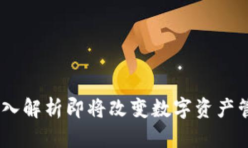 TokenIM 2.0：深入解析即将改变数字资产管理的下一代工具