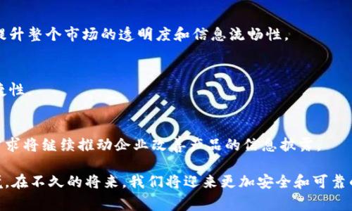   区块链防伪技术揭秘：应用场景与实施套路分析 / 

 guanjianci 区块链, 防伪, 技术应用 /guanjianci 

区块链技术近年来引起了广泛的关注，尤其是在防伪领域。随着假冒伪劣产品的泛滥，传统的防伪手段已难以满足市场需求，而区块链技术凭借其去中心化、不可篡改、透明性强等优点，为防伪提供了新的解决方案。区块链防伪的实施套路多种多样，涵盖了多个领域，下面将围绕这一主题展开详细介绍。

## 什么是区块链防伪？

区块链防伪是指利用区块链技术的特点，记录和验证商品的信息，以确保这些商品的真实性和合法性。通过区块链，可以创建一个不可篡改的商品信息数据库，该数据库能够追踪产品的来源、流通路径以及各种交易信息。

传统防伪手段往往依赖于标签、二维码或防伪码等，这些方式易被仿造和篡改。而区块链的应用则突破了这些局限性，可以将每一个环节的信息都记录在链上，确保信息的透明和可追溯。

## 区块链防伪的主要实施套路

### 1. 产品信息上链

在区块链防伪的实施中，首先要将产品的信息上链。这包括产品的生产日期、生产批次、原材料信息等，从生产源头到销售渠道的所有信息都要记录在区块链中。这样，消费者可以通过区块链查看到产品的全部信息，确保其真实性。

这一环节通常涉及到IoT（物联网）技术的结合，例如通过传感器收集数据，将信息实时上传到区块链。这样可以大幅提升信息的实时性和准确性。

### 2. 交易信息记录

每当产品经过一个新的交易环节，比如说从生产商到批发商，再到零售商，每一次的交易都应该在区块链上记录下来。这样的记录不仅包括交易双方的信息，还包括交易价格、交易时间、商品数量等细节。

通过这样的方式，消费者不仅可以在购买产品时查看它的来源和生产信息，还可以清楚地知道在它到达自己手中之前，经历了哪些交易环节，这些数据都不可篡改，确保了交易的透明性。

### 3. 消费者互动

区块链防伪的另一个重要方面是增强消费者的互动体验。通过APP或微信小程序等应用，消费者可以扫描产品上的二维码，获取到产品的详细信息。这不仅增加了消费者对产品的信任感，还增强了品牌与消费者之间的互动。

这种互动可以通过游戏化的方式提升，比如消费者在查询产品信息后能够参与品牌的抽奖活动或者积分兑换等。这种体验不仅提升了用户的购买意愿，还有助于品牌传播。

### 4. 确保数据安全

区块链的技术本质保证了数据的安全性。在区块链上记录的信息一旦确定就无法更改，这就避免了传统数据篡改带来的风险。同时，通过密码学保证了数据传输过程中的安全性，避免了重要信息被泄露的风险。

尽管每个节点都能够访问所有数据，但依然可以通过权限设置，确保敏感数据的保护。这种安全性使得企业和消费者双方都能放心使用，强化了市场的信任感。

### 5. 多方共赢的生态链建设

区块链防伪不仅是企业与消费者之间的简单交易关系，还涉及到多个利益相关方。企业、供应商、物流、商家乃至消费者，所有参与者都可以在区块链上实现共赢。

通过区块链技术，各方可以根据自身的利益点，进行数据共享和协作。例如，供应方可以获取销售情况，调整生产计划；消费者可以获取真实的产品信息，影响购买决策。这样的生态链建设提升了市场的透明度，实现了多方共赢。

## 五个相关问题的深入解答

### 问题一：区块链防伪技术如何保证信息的真实性？

区块链防伪技术如何保证信息的真实性？

区块链防伪技术能够有效保证信息的真实性，主要通过以下几个方面实现：

1. **去中心化的数据存储**：
   区块链是一个去中心化的分布式数据库，每个节点都有一份完整的数据记录，这意味着信息不再被单一中心控制。任何篡改信息的行为都需要控制超过51%的节点，这在技术上几乎是不可能的，因此能保证数据的真实性。

2. **不可篡改的特性**：
   区块链一旦记录了某条数据，就永远无法更改。每一个区块都有其独特的哈希值，与前一个区块的哈希链接在一起，形成链条。这种链条将数据串联在一起，确保历史信息的完整性，无法被篡改。

3. **智能合约的应用**：
   智能合约是区块链的一种特殊技术，可以自动执行合同条款。通过智能合约，信息记录的真实性可以根据程序逻辑进行验证。这可以大幅提升信息透明度，消除人为干预带来的不确定性。

4. **透明性**：
   消费者和参与者可以随时查询链上的数据，这种透明性使得每一条信息都可以被独立验证。消费者只需通过产品上的二维码或链接，就能够快速查找产品的信息，确保信息的真实可信。

5. **多方参与的机制**：
   在区块链网络中，各方参与者皆可对链上的信息进行验证，尤其是在供应链环节，生产商、批发商和零售商都能查看相关信息。这种多方参与的验证机制大幅度提高了信息的可靠性。

### 问题二：区块链防伪技术会给企业带来哪些运营层面的变化？

区块链防伪技术会给企业带来哪些运营层面的变化？

区块链防伪技术的实施不仅是技术层面的升级，更将对企业运营方式和管理模式带来深刻的变革，主要体现在以下几个方面：

1. **供应链管理**：
   通过区块链，每一个环节的实时数据都可被追踪和分析，从而使企业有能力精确预测市场需求，调整生产流程，降低库存成本。区块链还帮助企业与供应商实现实时的信息共享，降低信息不对称问题。

2. **提升产品可信度**：
   借助区块链技术，企业可以通过透明的信息共享，提升产品的透明度和可信度。在假冒伪劣盛行的市场环境中，消费者对品牌的信任度将显著增加，进而提高企业的市场竞争力。

3. **加强品牌与消费者的关系**：
   区块链防伪使得消费者对产品信息有了直接的控制权，品牌可以通过更直接的方式与消费者沟通和互动。例如，通过分享真实的产品故事或生产过程，从而加强消费者对品牌的忠诚度。

4. **促进商业合作**：
   区块链技术使得数据分享变得更加便捷和安全，这降低了合作中的摩擦成本。企业之间可以基于区块链平台，共享数据资源，形成更紧密的商业网络和合作关系，加速创新和业务发展。

5. **提高合规性**：
   区块链的透明性和可追溯性使得企业更容易遵守规定和法律要求。例如，某些行业需要对商品来源进行详细记录，区块链可以轻松满足这种合规需求，从而减少法律风险。

### 问题三：区块链防伪在不同领域的应用案例有哪些？

区块链防伪在不同领域的应用案例有哪些？

区块链防伪的应用场景非常广泛，各行各业都有成功的案例：

1. **食品行业**：
   例如，美国的一些牛肉生产商通过区块链记录从牧场到餐桌的每一个环节的信息。消费者通过扫描牛肉包装上的二维码，能够查询到牛肉的原产地、饲养过程以及运输信息，确保食品的真实安全。

2. **奢侈品行业**：
   奢侈品牌如Gucci和Prada均在应用区块链追踪其产品的真伪。消费者可以通过追踪标识，确认产品的生产路径，从而防止购买到假冒伪劣产品。

3. **制药行业**：
   制药企业利用区块链追溯药品的生产源头和运输链路，以防止假药流入市场。例如，某些国家要求药品在出厂时就记录信息，以确保正品药物从生产到销售的每一个环节都可追溯。

4. **酒类行业**：
   许多酒商利用区块链确保其酒类产品的来源可追溯。消费者可通过扫描瓶身上的二维码，了解酒的生产商、原料及酿造过程，增强消费信心。

5. **艺术品保护**：
   艺术品行业通过区块链技术记录艺术品的创作、交易和转手信息，有助于防止伪作和盗窃。通过区块链，艺术品可以有属于自己的“身份证”，便于权属的确认和追溯。

### 问题四：区块链防伪中面临的挑战是什么？

区块链防伪中面临的挑战是什么？

尽管区块链防伪技术具有众多优势，但在实施过程中仍然面临一些挑战：

1. **技术理解与接受度**：
   区块链技术相对复杂，许多企业对于其原理和实际应用理解不足。尤其是小型企业，资金和技术人员的缺乏使得他们在区块链技术的应用上步伐缓慢。

2. **标准化问题**：
   目前，区块链技术的标准化并未形成，各个行业和企业之间的技术实现及应用场景可能存在较大的差异。这使得企业间的信息共享和整合变得复杂，限制了整体效能的提升。

3. **法规与合规性**：
   区块链作为一项新兴技术，其法律法规尚在完善之中。不同国家和地区对区块链的监管政策各不相同，企业面临的合规挑战也各有不同。需在遵守当地法律的前提下进行技术实施。

4. **隐私保护**：
   虽然区块链能够实现数据透明，但对于某些商业机密和个人隐私信息，过于公开可能带来信息泄露的风险。找到数据透明和隐私保护之间的平衡仍然是个挑战。

5. **成本与效益的权衡**：
   区块链的开发和维护成本不容忽视，尤其对初创企业和中小企业而言。而且，区块链的强大功能是否能够带来与之相匹配的商业效益也是企业需要考虑的重要问题。

### 问题五：未来区块链防伪的发展趋势如何？

未来区块链防伪的发展趋势如何？

随着技术的不断发展，区块链防伪的未来将呈现出以下几个趋势：

1. **更广泛的行业应用**：
   未来，区块链防伪的应用将会扩展到更多的行业，包括汽车制造、医疗健康以及电子产品等多个领域。区块链技术能够通过真实可追溯的信息提升整体产业链的运营效率。

2. **智能合约的普及**：
   智能合约的自动执行将进一步提升防伪过程的效率和透明度，未来企业将在防伪体系中更加依赖智能合约，提高合规与生产效率。

3. **多链互通**：
   不同区块链之间的互联互通将会成为未来的一个重要方向。各行各业的企业能通过跨链技术实现数据的有效共享与交换，提升整个市场的透明度和信息流畅性。

4. **用户体验的**：
   品牌和企业将更加注重用户体验，通过更加友好的界面和交互方式，提升消费者在查询和使用区块链防伪信息过程中的便捷性。

5. **合规与透明性逐渐增强**：
   随着法律法规的发展和完善，区块链防伪的合规性将会得到更强的保障，实现更优质的法律支持。同时，消费者对透明性的需求将继续推动企业改善产品的信息披露。

总结而言，区块链防伪不仅是一项技术的突破，更是未来商业生态的一次深刻变革。它将创造出一个更加透明和可信的市场环境，在不久的将来，我们将迎来更加安全和可靠的消费体验。