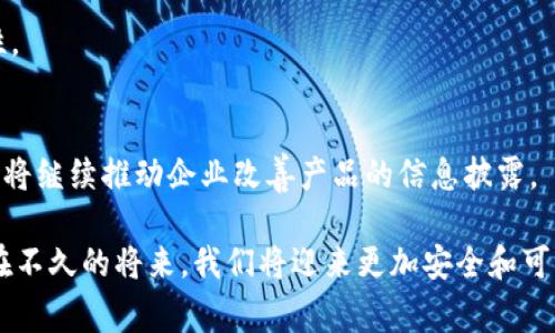   区块链防伪技术揭秘：应用场景与实施套路分析 / 

 guanjianci 区块链, 防伪, 技术应用 /guanjianci 

区块链技术近年来引起了广泛的关注，尤其是在防伪领域。随着假冒伪劣产品的泛滥，传统的防伪手段已难以满足市场需求，而区块链技术凭借其去中心化、不可篡改、透明性强等优点，为防伪提供了新的解决方案。区块链防伪的实施套路多种多样，涵盖了多个领域，下面将围绕这一主题展开详细介绍。

## 什么是区块链防伪？

区块链防伪是指利用区块链技术的特点，记录和验证商品的信息，以确保这些商品的真实性和合法性。通过区块链，可以创建一个不可篡改的商品信息数据库，该数据库能够追踪产品的来源、流通路径以及各种交易信息。

传统防伪手段往往依赖于标签、二维码或防伪码等，这些方式易被仿造和篡改。而区块链的应用则突破了这些局限性，可以将每一个环节的信息都记录在链上，确保信息的透明和可追溯。

## 区块链防伪的主要实施套路

### 1. 产品信息上链

在区块链防伪的实施中，首先要将产品的信息上链。这包括产品的生产日期、生产批次、原材料信息等，从生产源头到销售渠道的所有信息都要记录在区块链中。这样，消费者可以通过区块链查看到产品的全部信息，确保其真实性。

这一环节通常涉及到IoT（物联网）技术的结合，例如通过传感器收集数据，将信息实时上传到区块链。这样可以大幅提升信息的实时性和准确性。

### 2. 交易信息记录

每当产品经过一个新的交易环节，比如说从生产商到批发商，再到零售商，每一次的交易都应该在区块链上记录下来。这样的记录不仅包括交易双方的信息，还包括交易价格、交易时间、商品数量等细节。

通过这样的方式，消费者不仅可以在购买产品时查看它的来源和生产信息，还可以清楚地知道在它到达自己手中之前，经历了哪些交易环节，这些数据都不可篡改，确保了交易的透明性。

### 3. 消费者互动

区块链防伪的另一个重要方面是增强消费者的互动体验。通过APP或微信小程序等应用，消费者可以扫描产品上的二维码，获取到产品的详细信息。这不仅增加了消费者对产品的信任感，还增强了品牌与消费者之间的互动。

这种互动可以通过游戏化的方式提升，比如消费者在查询产品信息后能够参与品牌的抽奖活动或者积分兑换等。这种体验不仅提升了用户的购买意愿，还有助于品牌传播。

### 4. 确保数据安全

区块链的技术本质保证了数据的安全性。在区块链上记录的信息一旦确定就无法更改，这就避免了传统数据篡改带来的风险。同时，通过密码学保证了数据传输过程中的安全性，避免了重要信息被泄露的风险。

尽管每个节点都能够访问所有数据，但依然可以通过权限设置，确保敏感数据的保护。这种安全性使得企业和消费者双方都能放心使用，强化了市场的信任感。

### 5. 多方共赢的生态链建设

区块链防伪不仅是企业与消费者之间的简单交易关系，还涉及到多个利益相关方。企业、供应商、物流、商家乃至消费者，所有参与者都可以在区块链上实现共赢。

通过区块链技术，各方可以根据自身的利益点，进行数据共享和协作。例如，供应方可以获取销售情况，调整生产计划；消费者可以获取真实的产品信息，影响购买决策。这样的生态链建设提升了市场的透明度，实现了多方共赢。

## 五个相关问题的深入解答

### 问题一：区块链防伪技术如何保证信息的真实性？

区块链防伪技术如何保证信息的真实性？

区块链防伪技术能够有效保证信息的真实性，主要通过以下几个方面实现：

1. **去中心化的数据存储**：
   区块链是一个去中心化的分布式数据库，每个节点都有一份完整的数据记录，这意味着信息不再被单一中心控制。任何篡改信息的行为都需要控制超过51%的节点，这在技术上几乎是不可能的，因此能保证数据的真实性。

2. **不可篡改的特性**：
   区块链一旦记录了某条数据，就永远无法更改。每一个区块都有其独特的哈希值，与前一个区块的哈希链接在一起，形成链条。这种链条将数据串联在一起，确保历史信息的完整性，无法被篡改。

3. **智能合约的应用**：
   智能合约是区块链的一种特殊技术，可以自动执行合同条款。通过智能合约，信息记录的真实性可以根据程序逻辑进行验证。这可以大幅提升信息透明度，消除人为干预带来的不确定性。

4. **透明性**：
   消费者和参与者可以随时查询链上的数据，这种透明性使得每一条信息都可以被独立验证。消费者只需通过产品上的二维码或链接，就能够快速查找产品的信息，确保信息的真实可信。

5. **多方参与的机制**：
   在区块链网络中，各方参与者皆可对链上的信息进行验证，尤其是在供应链环节，生产商、批发商和零售商都能查看相关信息。这种多方参与的验证机制大幅度提高了信息的可靠性。

### 问题二：区块链防伪技术会给企业带来哪些运营层面的变化？

区块链防伪技术会给企业带来哪些运营层面的变化？

区块链防伪技术的实施不仅是技术层面的升级，更将对企业运营方式和管理模式带来深刻的变革，主要体现在以下几个方面：

1. **供应链管理**：
   通过区块链，每一个环节的实时数据都可被追踪和分析，从而使企业有能力精确预测市场需求，调整生产流程，降低库存成本。区块链还帮助企业与供应商实现实时的信息共享，降低信息不对称问题。

2. **提升产品可信度**：
   借助区块链技术，企业可以通过透明的信息共享，提升产品的透明度和可信度。在假冒伪劣盛行的市场环境中，消费者对品牌的信任度将显著增加，进而提高企业的市场竞争力。

3. **加强品牌与消费者的关系**：
   区块链防伪使得消费者对产品信息有了直接的控制权，品牌可以通过更直接的方式与消费者沟通和互动。例如，通过分享真实的产品故事或生产过程，从而加强消费者对品牌的忠诚度。

4. **促进商业合作**：
   区块链技术使得数据分享变得更加便捷和安全，这降低了合作中的摩擦成本。企业之间可以基于区块链平台，共享数据资源，形成更紧密的商业网络和合作关系，加速创新和业务发展。

5. **提高合规性**：
   区块链的透明性和可追溯性使得企业更容易遵守规定和法律要求。例如，某些行业需要对商品来源进行详细记录，区块链可以轻松满足这种合规需求，从而减少法律风险。

### 问题三：区块链防伪在不同领域的应用案例有哪些？

区块链防伪在不同领域的应用案例有哪些？

区块链防伪的应用场景非常广泛，各行各业都有成功的案例：

1. **食品行业**：
   例如，美国的一些牛肉生产商通过区块链记录从牧场到餐桌的每一个环节的信息。消费者通过扫描牛肉包装上的二维码，能够查询到牛肉的原产地、饲养过程以及运输信息，确保食品的真实安全。

2. **奢侈品行业**：
   奢侈品牌如Gucci和Prada均在应用区块链追踪其产品的真伪。消费者可以通过追踪标识，确认产品的生产路径，从而防止购买到假冒伪劣产品。

3. **制药行业**：
   制药企业利用区块链追溯药品的生产源头和运输链路，以防止假药流入市场。例如，某些国家要求药品在出厂时就记录信息，以确保正品药物从生产到销售的每一个环节都可追溯。

4. **酒类行业**：
   许多酒商利用区块链确保其酒类产品的来源可追溯。消费者可通过扫描瓶身上的二维码，了解酒的生产商、原料及酿造过程，增强消费信心。

5. **艺术品保护**：
   艺术品行业通过区块链技术记录艺术品的创作、交易和转手信息，有助于防止伪作和盗窃。通过区块链，艺术品可以有属于自己的“身份证”，便于权属的确认和追溯。

### 问题四：区块链防伪中面临的挑战是什么？

区块链防伪中面临的挑战是什么？

尽管区块链防伪技术具有众多优势，但在实施过程中仍然面临一些挑战：

1. **技术理解与接受度**：
   区块链技术相对复杂，许多企业对于其原理和实际应用理解不足。尤其是小型企业，资金和技术人员的缺乏使得他们在区块链技术的应用上步伐缓慢。

2. **标准化问题**：
   目前，区块链技术的标准化并未形成，各个行业和企业之间的技术实现及应用场景可能存在较大的差异。这使得企业间的信息共享和整合变得复杂，限制了整体效能的提升。

3. **法规与合规性**：
   区块链作为一项新兴技术，其法律法规尚在完善之中。不同国家和地区对区块链的监管政策各不相同，企业面临的合规挑战也各有不同。需在遵守当地法律的前提下进行技术实施。

4. **隐私保护**：
   虽然区块链能够实现数据透明，但对于某些商业机密和个人隐私信息，过于公开可能带来信息泄露的风险。找到数据透明和隐私保护之间的平衡仍然是个挑战。

5. **成本与效益的权衡**：
   区块链的开发和维护成本不容忽视，尤其对初创企业和中小企业而言。而且，区块链的强大功能是否能够带来与之相匹配的商业效益也是企业需要考虑的重要问题。

### 问题五：未来区块链防伪的发展趋势如何？

未来区块链防伪的发展趋势如何？

随着技术的不断发展，区块链防伪的未来将呈现出以下几个趋势：

1. **更广泛的行业应用**：
   未来，区块链防伪的应用将会扩展到更多的行业，包括汽车制造、医疗健康以及电子产品等多个领域。区块链技术能够通过真实可追溯的信息提升整体产业链的运营效率。

2. **智能合约的普及**：
   智能合约的自动执行将进一步提升防伪过程的效率和透明度，未来企业将在防伪体系中更加依赖智能合约，提高合规与生产效率。

3. **多链互通**：
   不同区块链之间的互联互通将会成为未来的一个重要方向。各行各业的企业能通过跨链技术实现数据的有效共享与交换，提升整个市场的透明度和信息流畅性。

4. **用户体验的**：
   品牌和企业将更加注重用户体验，通过更加友好的界面和交互方式，提升消费者在查询和使用区块链防伪信息过程中的便捷性。

5. **合规与透明性逐渐增强**：
   随着法律法规的发展和完善，区块链防伪的合规性将会得到更强的保障，实现更优质的法律支持。同时，消费者对透明性的需求将继续推动企业改善产品的信息披露。

总结而言，区块链防伪不仅是一项技术的突破，更是未来商业生态的一次深刻变革。它将创造出一个更加透明和可信的市场环境，在不久的将来，我们将迎来更加安全和可靠的消费体验。