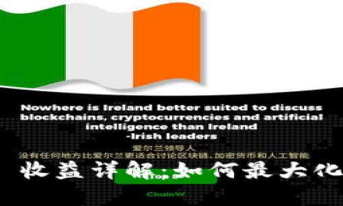 TokenIM 2.0 收益详解：如何最大化你的投资回报