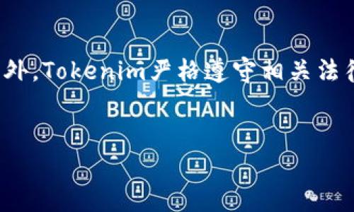   Tokenim全球最安全的钱包——保护您的数字资产 / 

 guanjianci Tokenim, 数字钱包, 安全性 /guanjianci 

在数字资产迅猛发展的今天，钱包的安全性已经成为每个用户不可忽视的要点。如果您是一个加密货币的爱好者或者投资者，选择一个安全、便捷、功能丰富的钱包显得尤为重要。Tokenim钱包作为行业中的佼佼者，以其先进的安全技术、用户友好的界面和高效的交易速度赢得了用户的广泛认可。本文将深入探讨Tokenim钱包的各种功能，以及它如何成为全球最安全的钱包之一。

一、什么是Tokenim钱包
Tokenim钱包是一款专为加密货币设计的数字资产钱包，它支持多种主流货币和令牌的存储与管理。Tokenim不仅提供安全的存储环境，而且还具备交易、兑换和数字资产管理的一体化解决方案。钱包的设计旨在使用户能够轻松地管理自己的数字资产，而无需深入的技术知识。
Tokenim钱包支持的一些主流加密货币包括比特币、以太坊、莱特币等，同时也支持ERC20标准的一系列代币。无论是长期投资还是短期交易，Tokenim都可以满足用户的需求。

二、Tokenim钱包的安全性
安全性是Tokenim钱包最核心的价值所在。它采用了多种先进的安全技术，包括但不限于多重签名、冷存储和强加密算法，确保用户的资产不受黑客攻击或其它网络风险的威胁。
首先，Tokenim钱包使用多重签名技术，不同于传统钱包只需要一个密钥进行管理，Tokenim要求多个密钥进行响应，在用户交易时增加了安全防护的层级。即使黑客窃取了某个密钥，也无法单独进行交易，从而最大限度地保护用户资金。
其次，Tokenim还将大部分用户的资产存储在冷钱包中，冷钱包完全没有连接互联网，这让黑客无法接触到这些资产。即便是Tokenim团队内部的员工也难以在没有严格审查的情况下访问这些冷钱包。
此外，Tokenim使用了顶尖的加密技术来保护用户的私钥和交易数据。所有的敏感信息都会经过强加密处理，就算黑客成功入侵平台，获得的数据在被解密前也是毫无用处的。

三、Tokenim钱包的使用便捷性
尽管安全性是Tokenim钱包的重要特点，但使用便捷性同样不能被忽视。Tokenim在用户界面设计上遵循的原则，使新手用户也能快速上手。
Tokenim提供了直观的操作界面，用户只需几步就可以完成注册和设置。无论是发送或接收资金，还是查看账户余额，操作界面都经过，确保用户能够轻松找到所需功能。
此外，Tokenim钱包还支持移动端和桌面的多端同步，用户可随时随地进行数字资产的管理和交易，从而大大提高了使用的灵活性。

四、Tokenim钱包的交易功能
Tokenim钱包不仅支持资产的存储，还提供了多种交易功能，方便用户进行各种金融活动。例如，Tokenim允许用户在平台内快速兑换不同的加密货币，用户只需简单几个步骤，就能完成资产的转换。
Tokenim还提供了交易历史和实时市场数据的查看功能，用户可以通过这些数据来分析市场动态，帮助自己做出更加明智的投资决策。平台的网络安全技术确保了交易数据的实时更新和存储安全。
这一系列综合的交易功能使得Tokenim钱包不仅限于资产存储，而成为用户进行多样化金融活动的全能助手。

五、Tokenim钱包的技术支持与客户服务
为了确保用户在使用Tokenim钱包时没有后顾之忧，Tokenim提供了全天候的客户支持服务，用户可以通过多种渠道联系客服团队，获得有关钱包使用、交易操作和账户管理的专业帮助。
此外，Tokenim团队会定期更新其技术文档和使用指南，帮助用户更好地理解钱包的各种功能。完善的技术支持和客户服务，确保了Tokenim钱包在行业中的竞争力，使其更加可信赖。

常见问题解答
在考虑使用Tokenim钱包之前，用户可能会有一些疑问。以下是五个常见问题，以及每个问题的详细解答。

问题一：Tokenim钱包真的安全可靠么？
Tokenim钱包作为全球最安全的钱包之一，其安全性是经得起考验的。采用多重签名、冷存储和强加密等多层次的安全技术，以确保用户资产尽可能不受威胁。根据多个行业标准和审计报告，Tokenim在安全性方面具备很强的可靠性，用户完全可以放心使用。
此外，Tokenim团队的背景也使其在安全可控方面具备优势，团队成员均是由行业资深人士组成，拥有丰富的经验和高超的技术水平。
尽管没有任何系统是绝对安全的，但Tokenim的安全措施和响应能力，使得其在安全性上遥遥领先。

问题二：如何使用Tokenim钱包进行充值和提现？
Tokenim钱包对于充值和提现的操作非常简单。用户首先需要在官方网站或应用商店下载并安装Tokenim钱包，然后通过注册、身份验证后便可以进行充值。用户可以通过转账的方式将资金充值到Tokenim提供的地址上，充值过程通常会在几分钟内完成。
提现操作同样简单。用户进入钱包界面，选择提现功能，输入提现金额及目标地址，确认信息无误后提交，提现请求将在审核通过后执行。一般提现时间也会在几分钟至几个小时之间，具体时间取决于网络状况。

问题三：Tokenim钱包是否收费？
使用Tokenim钱包进行交易时，可能会产生一些费用。Tokenim钱包本身不收取账户维护费或存储费，但在进行交易时，用户需要支付一定的网络手续费，通常是按交易金额的百分比收取。
用户在使用Tokenim钱包进行交易前，建议了解相应的费用结构，避免产生额外的费用。Tokenim透明的收费结构有助于用户合理规划自己的数字资产交易。

问题四：Tokenim钱包支持哪些数字资产？
Tokenim钱包支持多种主流的数字资产，包括比特币、以太坊、莱特币等。此外，Tokenim还支持许多基于ERC20标准的代币，使得平台的选择范围相对较广。
这使得Tokenim钱包成为一个多功能的工具，不仅限于某几种资产的管理，用户可以非常方便地管理自己的多种数字资产，提高投资灵活性。

问题五：Tokenim钱包的数据隐私如何保障？
Tokenim钱包在数据隐私方面同样非常重视，所有用户的敏感信息，包括私钥和交易记录，都经过强加密处理，确保即使在数据泄露的情况下，用户的信息也不会被轻易获取。此外，Tokenim严格遵守相关法律法规，用户的数据不会被二次利用或出售，保障了用户的隐私权益。
总之，选择Tokenim钱包，用户不仅能够享受到安全可靠的数字资产管理体验，还能获得方便快捷的交易服务，确实是每个数字资产投资者的明智选择。

以上内容为Tokenim钱包的详细介绍及相关问题解析，确保帮助用户对Tokenim钱包有更多的了解，保障数字资产的安全与高效管理。