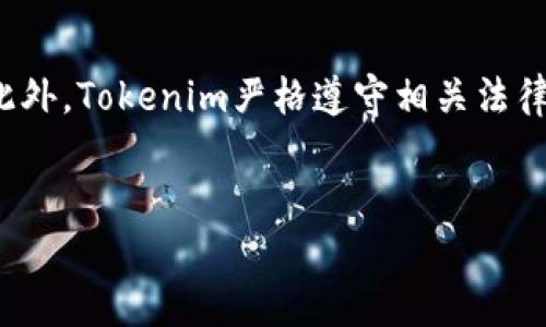  Tokenim全球最安全的钱包——保护您的数字资产 / 

 guanjianci Tokenim, 数字钱包, 安全性 /guanjianci 

在数字资产迅猛发展的今天，钱包的安全性已经成为每个用户不可忽视的要点。如果您是一个加密货币的爱好者或者投资者，选择一个安全、便捷、功能丰富的钱包显得尤为重要。Tokenim钱包作为行业中的佼佼者，以其先进的安全技术、用户友好的界面和高效的交易速度赢得了用户的广泛认可。本文将深入探讨Tokenim钱包的各种功能，以及它如何成为全球最安全的钱包之一。

一、什么是Tokenim钱包
Tokenim钱包是一款专为加密货币设计的数字资产钱包，它支持多种主流货币和令牌的存储与管理。Tokenim不仅提供安全的存储环境，而且还具备交易、兑换和数字资产管理的一体化解决方案。钱包的设计旨在使用户能够轻松地管理自己的数字资产，而无需深入的技术知识。
Tokenim钱包支持的一些主流加密货币包括比特币、以太坊、莱特币等，同时也支持ERC20标准的一系列代币。无论是长期投资还是短期交易，Tokenim都可以满足用户的需求。

二、Tokenim钱包的安全性
安全性是Tokenim钱包最核心的价值所在。它采用了多种先进的安全技术，包括但不限于多重签名、冷存储和强加密算法，确保用户的资产不受黑客攻击或其它网络风险的威胁。
首先，Tokenim钱包使用多重签名技术，不同于传统钱包只需要一个密钥进行管理，Tokenim要求多个密钥进行响应，在用户交易时增加了安全防护的层级。即使黑客窃取了某个密钥，也无法单独进行交易，从而最大限度地保护用户资金。
其次，Tokenim还将大部分用户的资产存储在冷钱包中，冷钱包完全没有连接互联网，这让黑客无法接触到这些资产。即便是Tokenim团队内部的员工也难以在没有严格审查的情况下访问这些冷钱包。
此外，Tokenim使用了顶尖的加密技术来保护用户的私钥和交易数据。所有的敏感信息都会经过强加密处理，就算黑客成功入侵平台，获得的数据在被解密前也是毫无用处的。

三、Tokenim钱包的使用便捷性
尽管安全性是Tokenim钱包的重要特点，但使用便捷性同样不能被忽视。Tokenim在用户界面设计上遵循的原则，使新手用户也能快速上手。
Tokenim提供了直观的操作界面，用户只需几步就可以完成注册和设置。无论是发送或接收资金，还是查看账户余额，操作界面都经过，确保用户能够轻松找到所需功能。
此外，Tokenim钱包还支持移动端和桌面的多端同步，用户可随时随地进行数字资产的管理和交易，从而大大提高了使用的灵活性。

四、Tokenim钱包的交易功能
Tokenim钱包不仅支持资产的存储，还提供了多种交易功能，方便用户进行各种金融活动。例如，Tokenim允许用户在平台内快速兑换不同的加密货币，用户只需简单几个步骤，就能完成资产的转换。
Tokenim还提供了交易历史和实时市场数据的查看功能，用户可以通过这些数据来分析市场动态，帮助自己做出更加明智的投资决策。平台的网络安全技术确保了交易数据的实时更新和存储安全。
这一系列综合的交易功能使得Tokenim钱包不仅限于资产存储，而成为用户进行多样化金融活动的全能助手。

五、Tokenim钱包的技术支持与客户服务
为了确保用户在使用Tokenim钱包时没有后顾之忧，Tokenim提供了全天候的客户支持服务，用户可以通过多种渠道联系客服团队，获得有关钱包使用、交易操作和账户管理的专业帮助。
此外，Tokenim团队会定期更新其技术文档和使用指南，帮助用户更好地理解钱包的各种功能。完善的技术支持和客户服务，确保了Tokenim钱包在行业中的竞争力，使其更加可信赖。

常见问题解答
在考虑使用Tokenim钱包之前，用户可能会有一些疑问。以下是五个常见问题，以及每个问题的详细解答。

问题一：Tokenim钱包真的安全可靠么？
Tokenim钱包作为全球最安全的钱包之一，其安全性是经得起考验的。采用多重签名、冷存储和强加密等多层次的安全技术，以确保用户资产尽可能不受威胁。根据多个行业标准和审计报告，Tokenim在安全性方面具备很强的可靠性，用户完全可以放心使用。
此外，Tokenim团队的背景也使其在安全可控方面具备优势，团队成员均是由行业资深人士组成，拥有丰富的经验和高超的技术水平。
尽管没有任何系统是绝对安全的，但Tokenim的安全措施和响应能力，使得其在安全性上遥遥领先。

问题二：如何使用Tokenim钱包进行充值和提现？
Tokenim钱包对于充值和提现的操作非常简单。用户首先需要在官方网站或应用商店下载并安装Tokenim钱包，然后通过注册、身份验证后便可以进行充值。用户可以通过转账的方式将资金充值到Tokenim提供的地址上，充值过程通常会在几分钟内完成。
提现操作同样简单。用户进入钱包界面，选择提现功能，输入提现金额及目标地址，确认信息无误后提交，提现请求将在审核通过后执行。一般提现时间也会在几分钟至几个小时之间，具体时间取决于网络状况。

问题三：Tokenim钱包是否收费？
使用Tokenim钱包进行交易时，可能会产生一些费用。Tokenim钱包本身不收取账户维护费或存储费，但在进行交易时，用户需要支付一定的网络手续费，通常是按交易金额的百分比收取。
用户在使用Tokenim钱包进行交易前，建议了解相应的费用结构，避免产生额外的费用。Tokenim透明的收费结构有助于用户合理规划自己的数字资产交易。

问题四：Tokenim钱包支持哪些数字资产？
Tokenim钱包支持多种主流的数字资产，包括比特币、以太坊、莱特币等。此外，Tokenim还支持许多基于ERC20标准的代币，使得平台的选择范围相对较广。
这使得Tokenim钱包成为一个多功能的工具，不仅限于某几种资产的管理，用户可以非常方便地管理自己的多种数字资产，提高投资灵活性。

问题五：Tokenim钱包的数据隐私如何保障？
Tokenim钱包在数据隐私方面同样非常重视，所有用户的敏感信息，包括私钥和交易记录，都经过强加密处理，确保即使在数据泄露的情况下，用户的信息也不会被轻易获取。此外，Tokenim严格遵守相关法律法规，用户的数据不会被二次利用或出售，保障了用户的隐私权益。
总之，选择Tokenim钱包，用户不仅能够享受到安全可靠的数字资产管理体验，还能获得方便快捷的交易服务，确实是每个数字资产投资者的明智选择。

以上内容为Tokenim钱包的详细介绍及相关问题解析，确保帮助用户对Tokenim钱包有更多的了解，保障数字资产的安全与高效管理。
