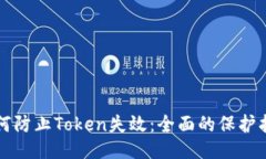 如何防止Token失效：全面的保护指南