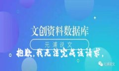 抱歉，我无法完成该请求。