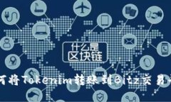 如何将Tokenim转账到Bitz交易平台