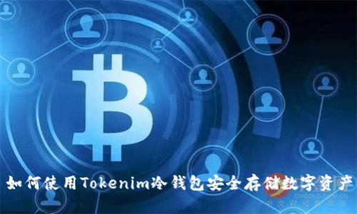 如何使用Tokenim冷钱包安全存储数字资产