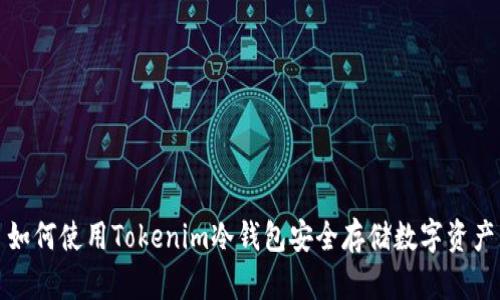 如何使用Tokenim冷钱包安全存储数字资产
