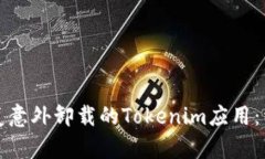 如何恢复意外卸载的Tokenim应用：详细指南
