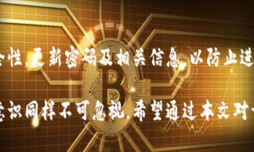   Tokenim会丢失吗？深入探讨加密资产安全 / 

 guanjianci Tokenim, 加密资产, 安全性 /guanjianci 

在当今数字化时代，加密资产逐渐成为一种新兴的投资方式，而Tokenim作为一种加密资产的管理和交易平台，近年来受到了广泛的关注。伴随而来的是用户对于Tokenim的安全性和资产保护的疑虑，尤其是“Tokenim会丢失吗？”这一问题，已成为许多用户讨论的焦点。本文将就此问题进行深入探讨，并对相关安全措施、风险管理、用户责任及常见误区进行详细分析。

Tokenim的基本概念
在探讨Tokenim是否会丢失之前，首先需要理解Tokenim的基本概念。Tokenim是一种基于区块链技术的数字资产管理平台，用户可以在此平台上存储、交易及管理他们的加密资产。Tokenim通常允许用户创建和转移代币，提供去中心化的交易功能，从而赋予用户对于资产的完全控制权。

Tokenim的安全架构
Tokenim平台的安全性主要依赖于其后端的安全架构和用户的操作习惯。平台会采用多种安全措施，包括强密码要求、双重身份验证、冷热钱包划分等，以降低资产丢失的风险。然而，即使平台提供了安全保障，用户在使用过程中仍需警惕各种风险，避免因个人操作不当导致资产丢失。

导致Tokenim丢失的常见原因
用户在使用Tokenim时，可能面临多种资产丢失的风险，这些风险主要包括：账户被盗、遗忘密码、私钥丢失、网络攻击等。其中，账户被盗和私钥丢失是最常见的风险。因此，用户需提高警惕，确保相关信息的安全。

用户如何防止Tokenim丢失
为了降低Tokenim资产丢失的风险，用户应采取如下措施：保持密码和私钥的安全，定期更新密码，启用双重身份验证，并选择声誉良好的平台进行交易和存储资产。此外，用户应定期备份和检查他们的资产信息，以确保在发生意外时能够及时恢复。

认识Tokenim丢失的常见误区
在Tokenim资产管理中，许多人对丢失的原因存在误解。有些用户认为，只要将资产储存在平台上，就不必担心安全问题；还有些人认为仅靠平台的安全措施就足够，忽略了自身的安全责任。实际上，用户对自己资产的管理同样重要，因此必须认识到自身责任的重要性。

5个常见问题

问题一：为什么Tokenim资产会被盗？
Tokenim资产被盗主要是由于账户安全性不足或用户操作不当。常见的盗窃手段包括钓鱼攻击，黑客通过伪造合法网站诱骗用户输入账户信息；还有恶意软件记录用户输入的密码。此外，弱密码和未启用双重身份验证的账户也很容易成为盗窃目标。因此，用户应该使用复杂的密码，定期更新，并尽量避免在不安全的网络环境下交易。

问题二：我该如何找回丢失的Tokenim？
一旦丢失Tokenim，找回的可能性取决于丢失的原因。如果是由于被盗，用户应立即联系Tokenim平台的客服，详细说明情况并提供相关证据，平台会尽力协助处理。但若因私钥丢失，用户将无法恢复资产，因此保持私钥的安全至关重要。定期备份私钥并妥善存储，可以有效避免此类问题的发生。

问题三：如何选择安全的Tokenim平台？
选择安全的Tokenim平台非常重要。用户在选择平台时，应仔细研究平台的背景，查阅用户评价和安全记录。验证平台是否具备合规许可证，了解其客户服务质量和技术团队的专业水平，参照平台的安全措施，如双重身份验证及冷储存技术。同时，可以借助区块链社区的意见和建议，寻找声誉良好的平台。

问题四：如果我使用Tokenim时不小心输入错误地址了，该怎么办？
一旦在Tokenim中输入错误的地址进行交易，资产将无法找回，因为区块链交易是不可撤销的。因此，用户在进行交易前，必须仔细检查接收地址、金额以及其他相关信息。建议在发送大额资产前，可以先小额测试交易，确认所有信息无误后再进行正式交易，以降低因输入错误导致的损失。

问题五：Tokenim丢失后，是否会对其他资产造成影响？
Tokenim丢失一般不会直接影响用户其他资产，但如果丢失的原因是由于账户被盗，可能导致黑客对用户其他资产的进一步攻击。因此，应该及时检查其他账户的安全性，更新密码及相关信息，以防止进一步损失。如果用户使用相同的密码和私钥，应立即进行更改，确保多重保护。

综上所述，Tokenim作为一种新兴的加密资产平台，其安全性问题在用户使用过程中至关重要。虽然平台本身提供了一定的安全保障措施，但用户的个人操作和安全意识同样不可忽视。希望通过本文对于Tokenim资产是否会丢失的深入探讨，能帮助用户更好地理解如何管理和保护自己的资产，降低潜在的风险。