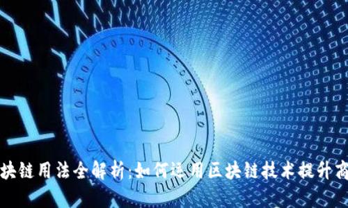 蚂蚁区块链用法全解析：如何运用区块链技术提升商业价值