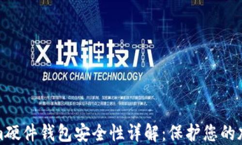 
Tokenim硬件钱包安全性详解：保护您的加密资产