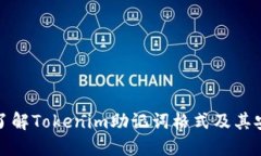 深入了解Tokenim助记词格式及其安全性