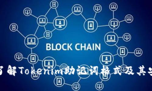 深入了解Tokenim助记词格式及其安全性