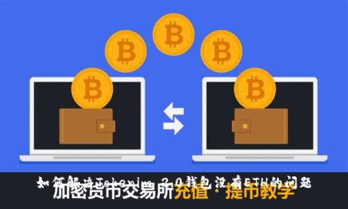 如何解决Tokenim 2.0钱包没有ETH的问题