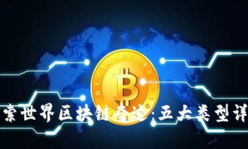 探索世界区块链奇迹：五大类型详解